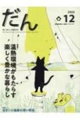 だん　2022　暖か、団らん、高断熱住宅ーDANーHighーper（12）