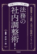 仕事がスムーズに進む　法務の社内調整術！