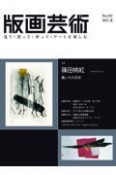 版画芸術　2021夏　見て・買って・作って・アートを楽しむ（192）