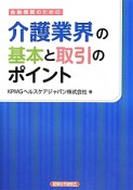 介護業界の基本と取引のポイント　金融機関のための