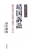 ドキュメント・靖国訴訟