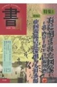 書21　ジャンルを超えて21世紀の書の文化を考える（79）