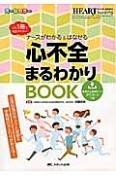 ナースがわかる＆はなせる　心不全まるわかりBOOK　これ1冊で完全マスター！