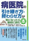 病医院の引き継ぎ方・終わらせ方が気になったら最初に読む本