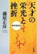 天才の栄光と挫折