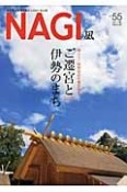 NAGI－凪－　2013冬　特集：ご遷宮と伊勢のまち（55）