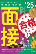 合格する面接　’25年度　手取り足取り、特訓道場