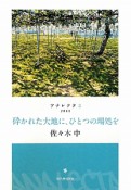 砕かれた大地に、ひとつの場処を　アナレクタ3