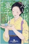 思い出菓子市　お江戸甘味処　谷中はつねや