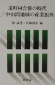 市町村合併の時代／中山間地域の産業振興