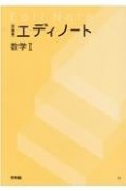 エディノート数学1　問題集