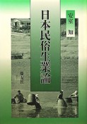 日本民俗生業論