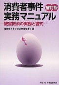 消費者事件実務マニュアル＜補訂版＞