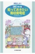 知っておきたい脊柱側弯症　側弯のしおり