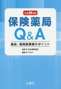 保険薬局　Q＆A　平成26年