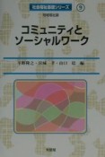 コミュニティとソーシャルワーク