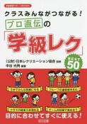 クラスみんながつながる！プロ直伝の「学級レク」BEST50