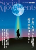 社会運動　2018．7　年金一人暮らし高齢者に終の棲家はあるのか（431）