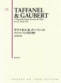 タファネル＆ゴーベール／17のメカニズム日課大練習　フルートエチュード