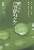 教えて在宅緩和ケア　がんになっても家族で過ごすために