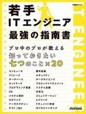 若手ITエンジニア　最強の指南書