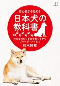 初心者から始める日本犬の教科書　その魅力を引き出す飼い方からブリーディングまで