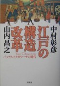 江戸の構造改革