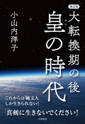 大転換期の後皇の時代　改訂版　これからは「繩文人」しか生きられない！