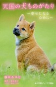 天国の犬ものがたり〜幸せになるために〜