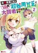 没落貴族の俺がハズレ（？）スキル『超器用貧乏』で大賢者と呼ばれるまで（2）