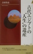 古代エジプトの“人生”の遺産