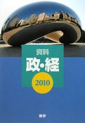 資料　政・経　2010