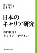 日本のキャリア研究　専門技能とキャリア・デザイン