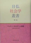 日仏社会学叢書　ブルデュー社会学への挑戦（3）