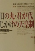 「日の丸・君が代」じかけの天皇制