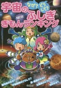 なぜ？どうして？宇宙のふしぎNEWぎもんランキング