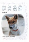 野犬物語　戸川幸夫動物物語7