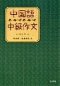 中国語　中級作文＜改訂版＞