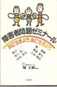 障害者問題ゼミナール