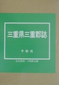 三重県三重郡誌