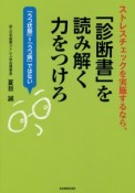 ストレスチェックを実施するなら、「診断書」を読み解く力をつけろ