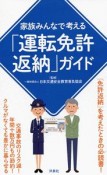 「運転免許返納」ガイド