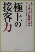 極上の接客力