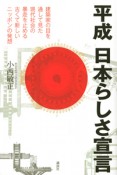 平成日本らしさ宣言