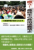 問う！高校生の政治活動禁止