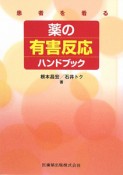 患者を看る　薬の有害反応ハンドブック