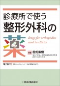 診療所で使う整形外科の薬　電子版付