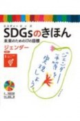 SDGsのきほん未来のための17の目標　目標5　ジェンダー　図書館用特別堅牢製本図書（6）
