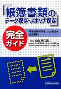 「帳簿書類のデータ保存・スキャナ保存」完全ガイド