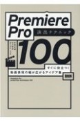 Premiere　Pro演出テクニック100　すぐに役立つ！　動画表現の幅が広がるアイデア集